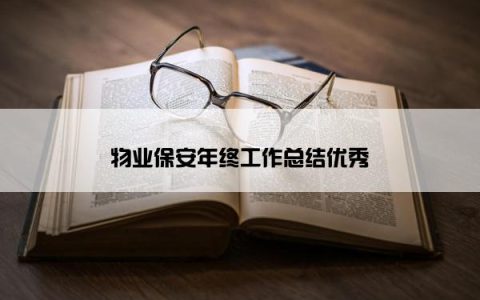 物业保安年终工作总结优秀