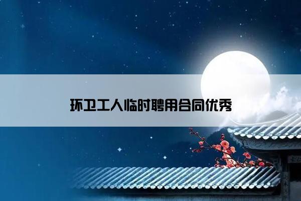 环卫工人临时聘用合同优秀