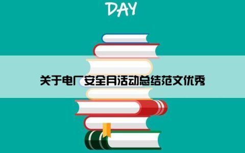 关于电厂安全月活动总结范文优秀