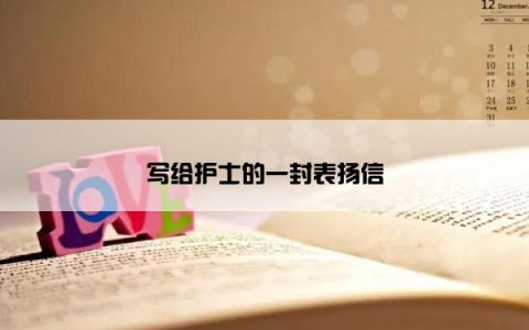 写给护士的一封表扬信