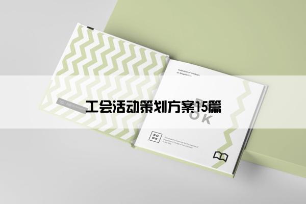 工会活动策划方案15篇