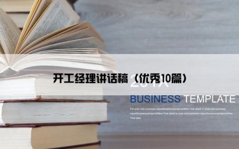 开工经理讲话稿（优秀10篇）