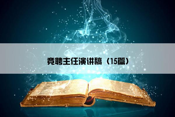 竞聘主任演讲稿（15篇）