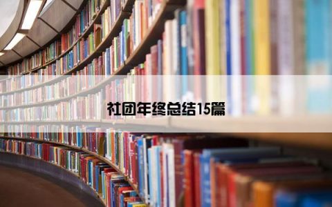 社团年终总结15篇