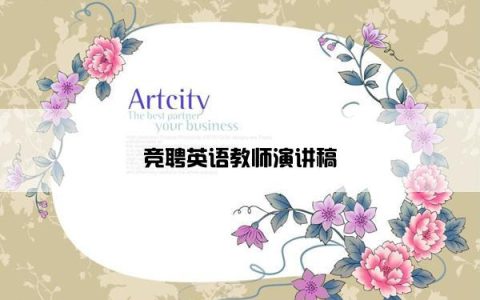 竞聘英语教师演讲稿