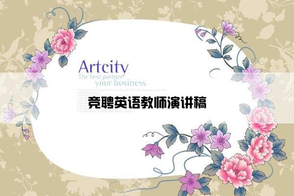 竞聘英语教师演讲稿