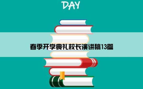 春季开学典礼校长演讲稿13篇