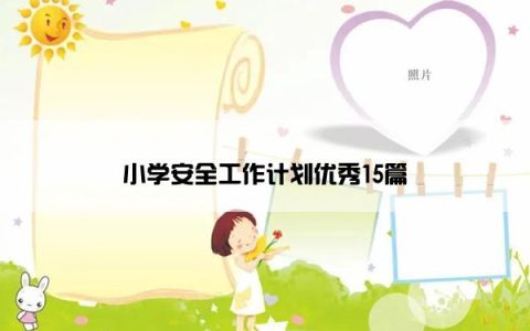 小学安全工作计划优秀15篇