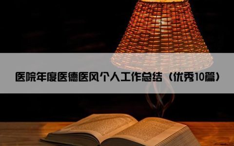 医院年度医德医风个人工作总结（优秀10篇）