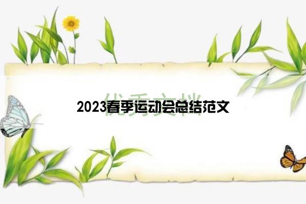 2023春季运动会总结范文