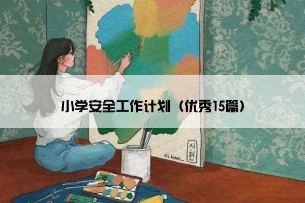 小学安全工作计划（优秀15篇）