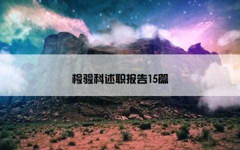 检验科述职报告15篇