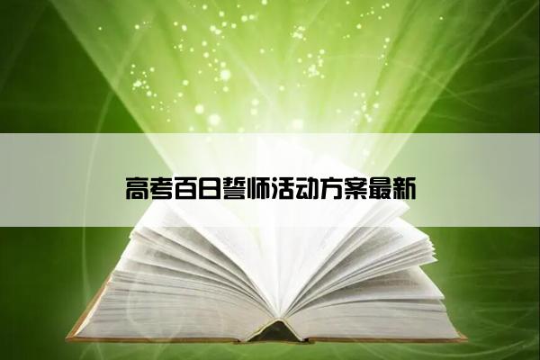 高考百日誓师活动方案最新