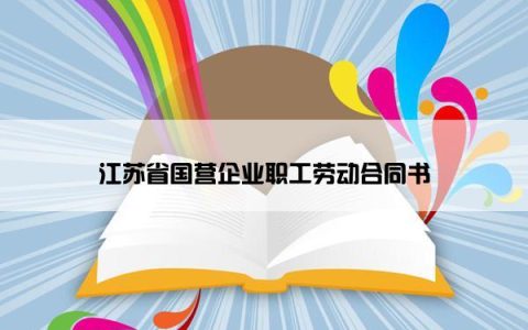 江苏省国营企业职工劳动合同书