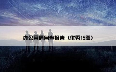 办公用房自查报告（优秀15篇）