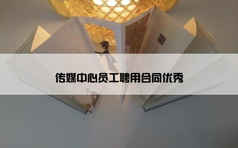 传媒中心员工聘用合同优秀