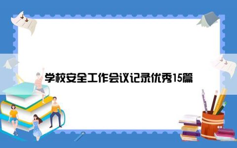 学校安全工作会议记录优秀15篇