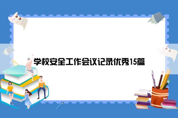 学校安全工作会议记录优秀15篇