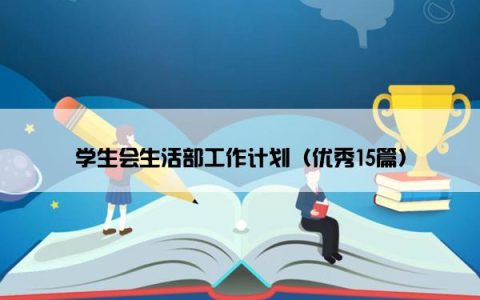 学生会生活部工作计划（优秀15篇）