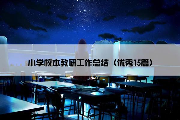 小学校本教研工作总结（优秀15篇）