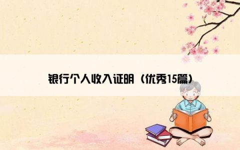 银行个人收入证明（优秀15篇）