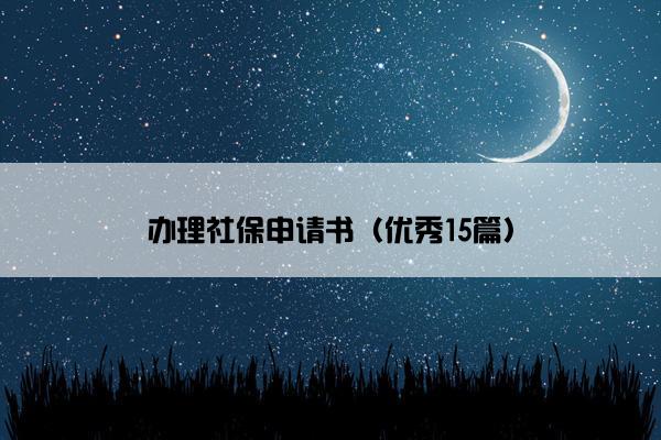 办理社保申请书（优秀15篇）