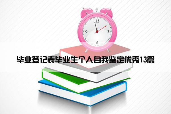 毕业登记表毕业生个人自我鉴定优秀13篇