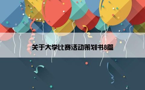 关于大学比赛活动策划书8篇
