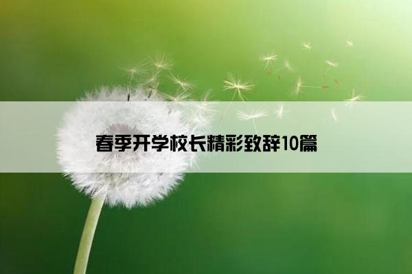 春季开学校长精彩致辞10篇