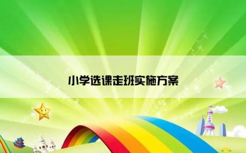 小学选课走班实施方案