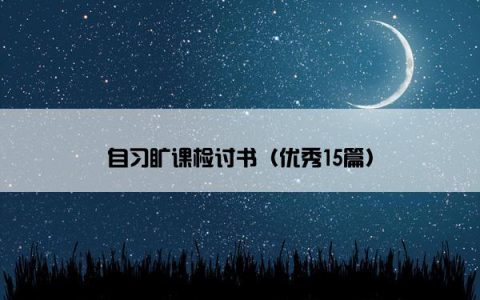 自习旷课检讨书（优秀15篇）