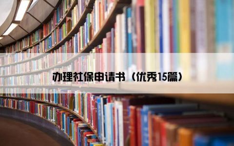 办理社保申请书（优秀15篇）