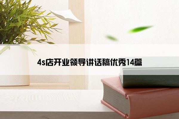 4s店开业领导讲话稿优秀14篇