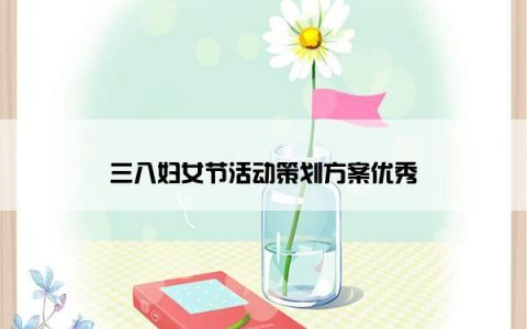 三八妇女节活动策划方案优秀