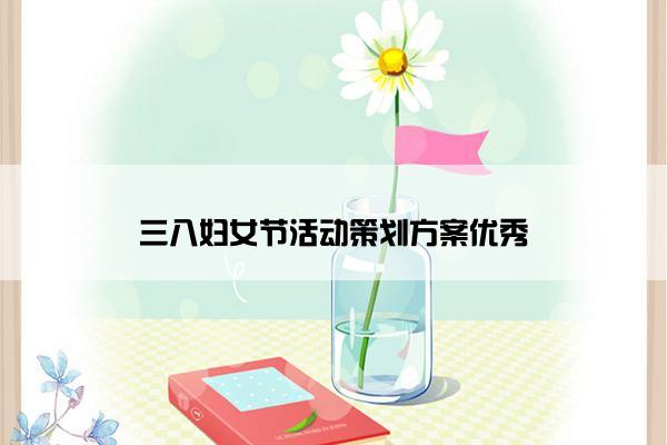 三八妇女节活动策划方案优秀