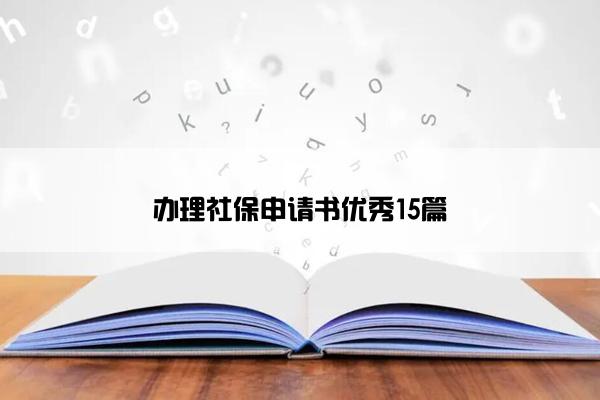 办理社保申请书优秀15篇