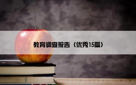 教育调查报告（优秀15篇）
