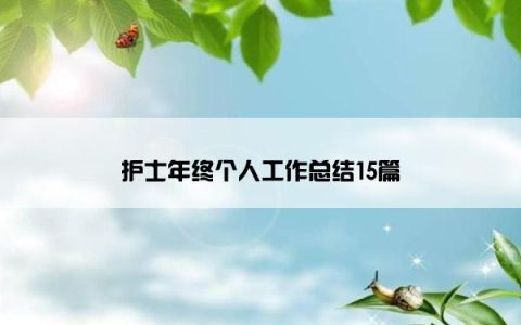 护士年终个人工作总结15篇