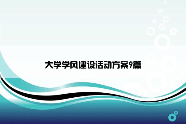 大学学风建设活动方案9篇