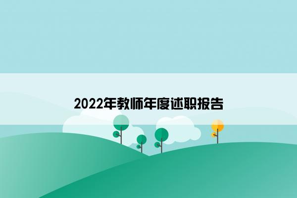 2022年教师年度述职报告