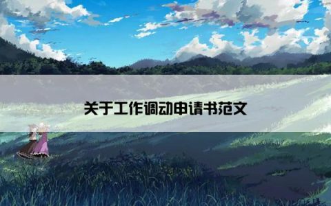 关于工作调动申请书范文