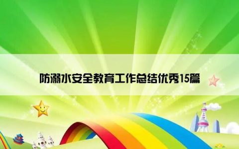 防溺水安全教育工作总结优秀15篇