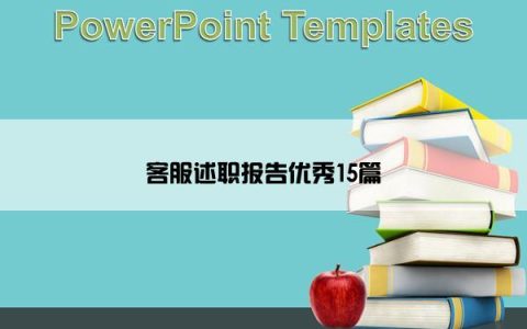 客服述职报告优秀15篇