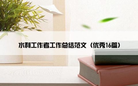 水利工作者工作总结范文（优秀16篇）