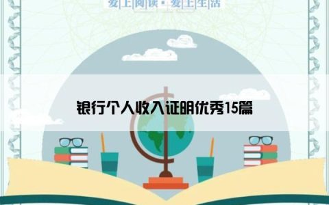 银行个人收入证明优秀15篇