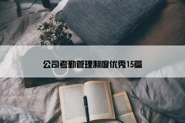 公司考勤管理制度优秀15篇