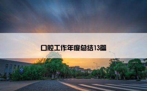 口腔工作年度总结13篇