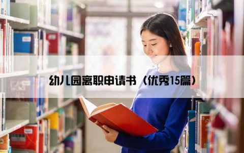 幼儿园离职申请书（优秀15篇）