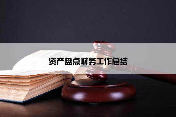 资产盘点财务工作总结