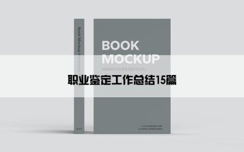 职业鉴定工作总结15篇